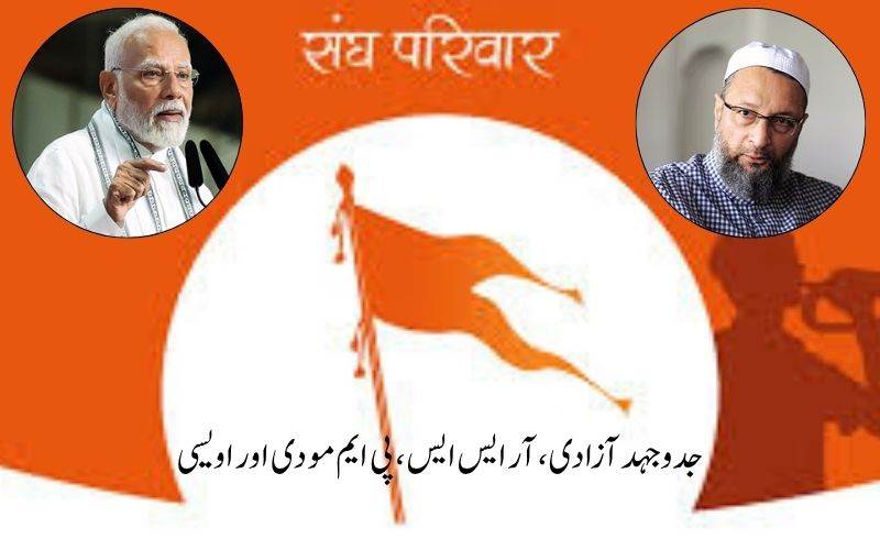  آرایس ایس پرپی ایم مودی کا بیان۔ اویسی نے کیا سختی سے مسترد